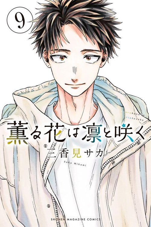 薫る花は凛と咲く（9） – 丸善ジュンク堂書店ネットストア