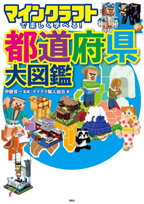 マインクラフトで楽しく学べる! 都道府県大図鑑 – 丸善ジュンク堂書店