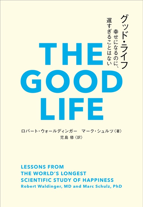 グッド・ライフ – 丸善ジュンク堂書店ネットストア