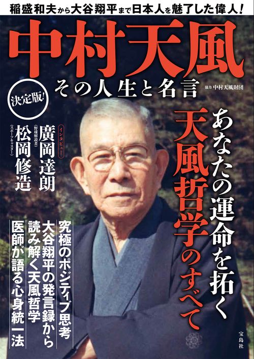 中村天風 その人生と名言 – 丸善ジュンク堂書店ネットストア
