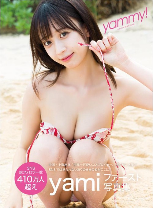 yumyumyumy様の専用ページです。 yamiファースト写真集 yammy！ – 丸善ジュンク堂書店ネットストア