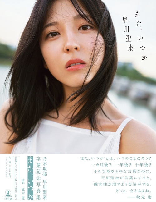 早川聖来卒業記念写真集『また、いつか』 – 丸善ジュンク堂書店ネット