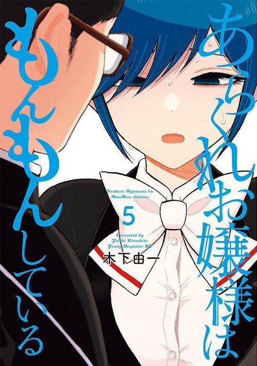 あらくれお嬢様はもんもんしている（5） – 丸善ジュンク堂書店ネットストア