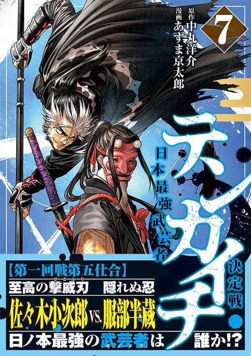 テンカイチ 日本最強武芸者決定戦（7） – 丸善ジュンク堂書店ネットストア