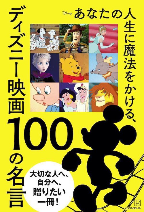 あなたの人生に魔法をかける、ディズニー映画 100の名言 – 丸善