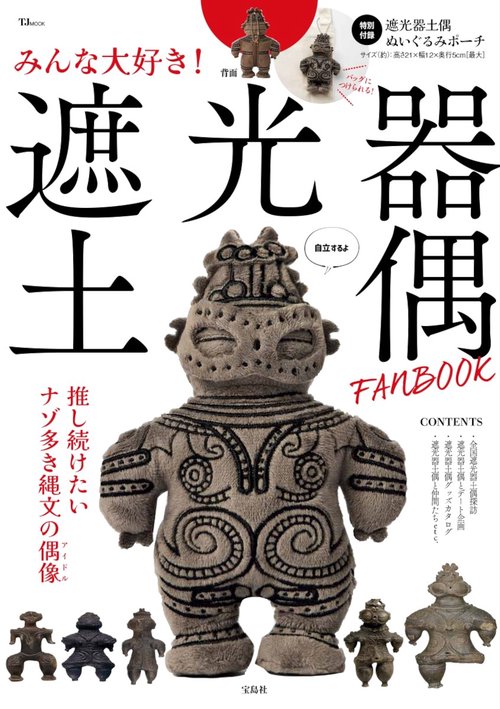みんな大好き! 遮光器土偶 FANBOOK – 丸善ジュンク堂書店ネットストア