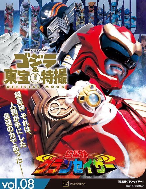 ゴジラ＆東宝特撮 OFFICIAL MOOK vol．08 超星神グランセイザー – 丸善