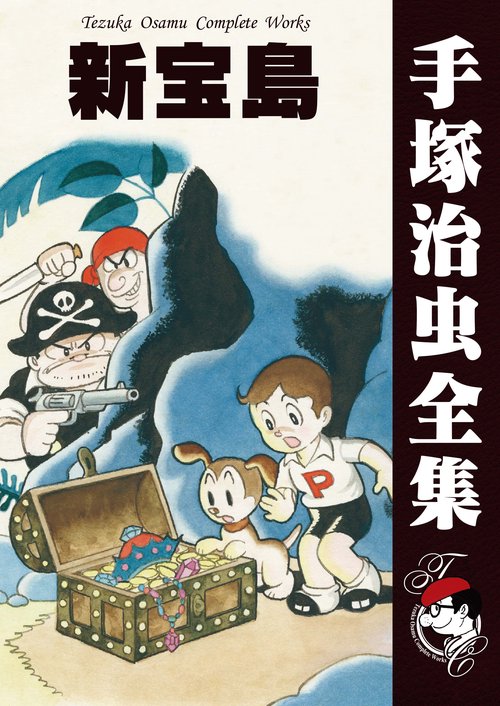 オンデマンドブック】 新宝島 (B5版 手塚治虫全集 328) – 丸善ジュンク