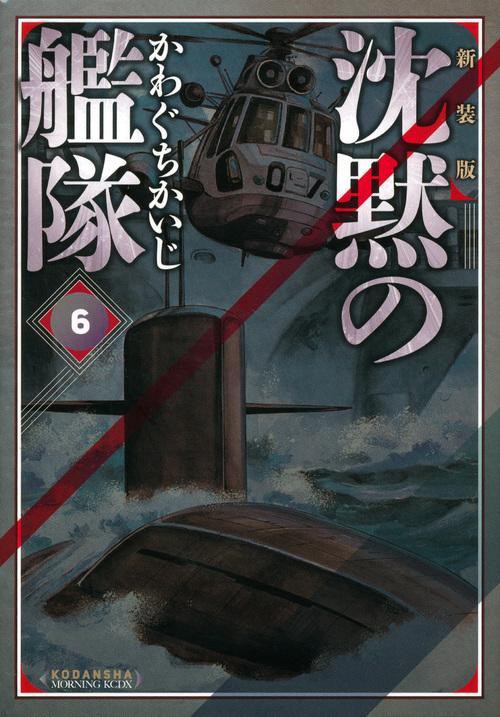 新装版　沈黙の艦隊　全巻 新装版 沈黙の艦隊（6） – 丸善ジュンク堂書店ネットストア