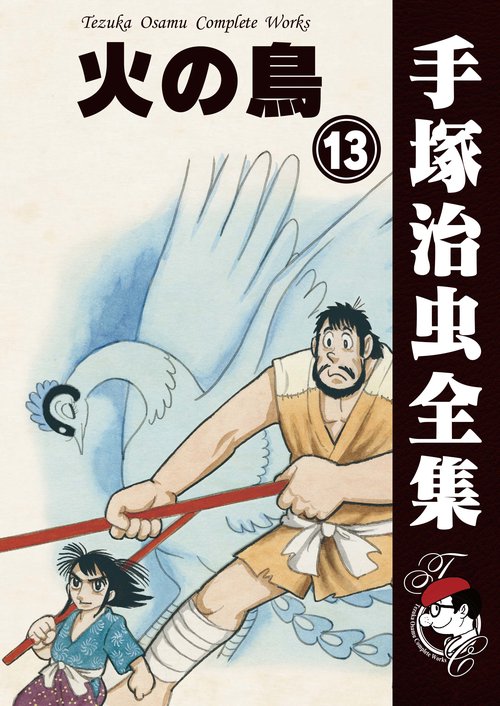 オンデマンドブック】火の鳥 13 （B5版 手塚治虫全集） – 丸善