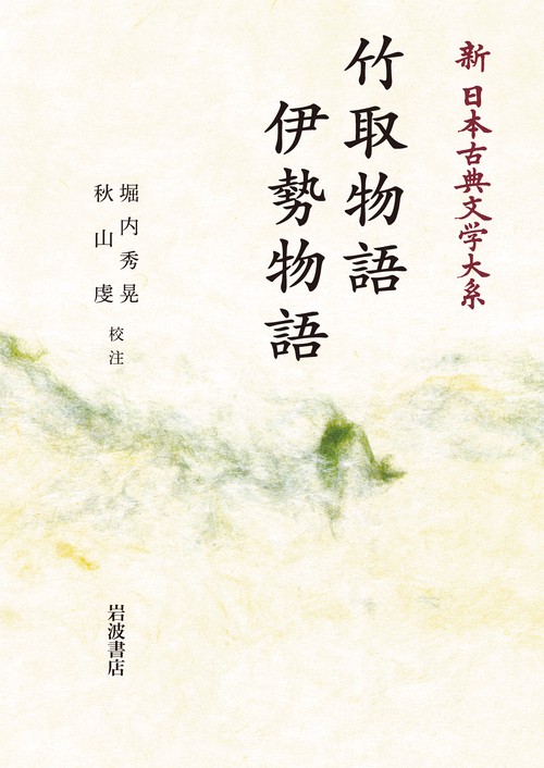 新日本古典文学大系17 竹取物語 伊勢物語 – 丸善ジュンク堂書店