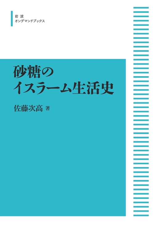 砂糖のイスラーム生活史 – 丸善ジュンク堂書店ネットストア