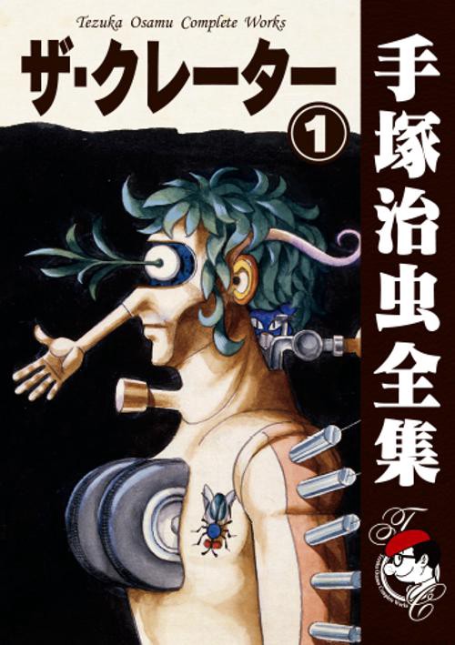 オンデマンドブック】 ザ・クレーター 1 (B6版 手塚治虫全集 043