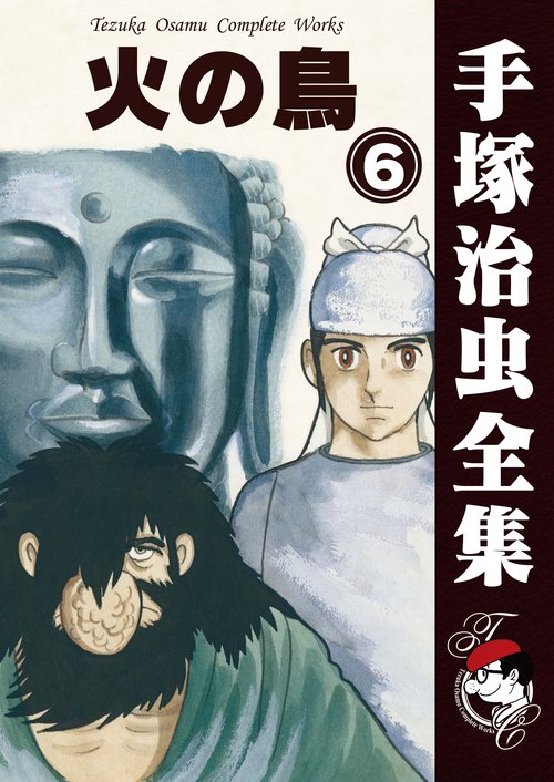 オンデマンドブック】 火の鳥 6 (B6版 手塚治虫全集 265) – 丸善