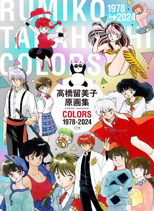高橋留美子 イラスト集 COLORS 1978-2024 高橋留美子原画集 COLORS 1978-2024 – 丸善ジュンク堂書店ネット
