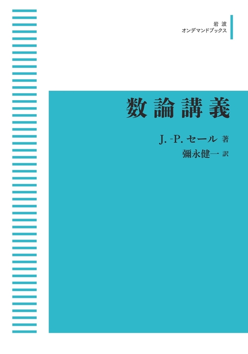 数論講義 – 丸善ジュンク堂書店ネットストア