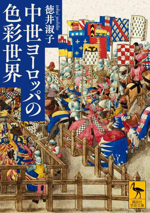 中世ヨーロッパの色彩世界 – 丸善ジュンク堂書店ネットストア