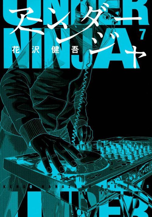 忍者と極道　アンダーニンジャ　初版未開封 アンダーニンジャ（7） – 丸善ジュンク堂書店ネットストア