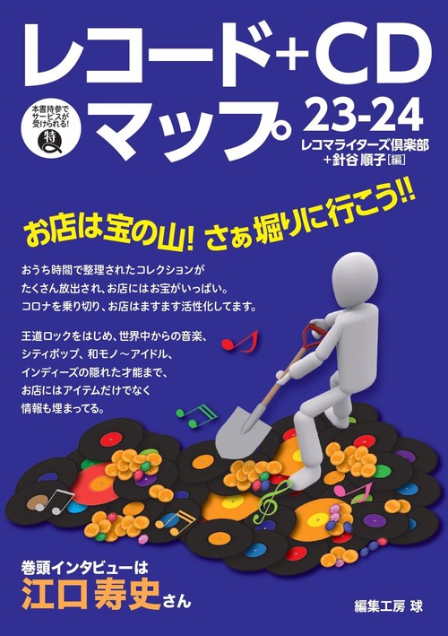 レコード+CDマップ23-24 – 丸善ジュンク堂書店ネットストア