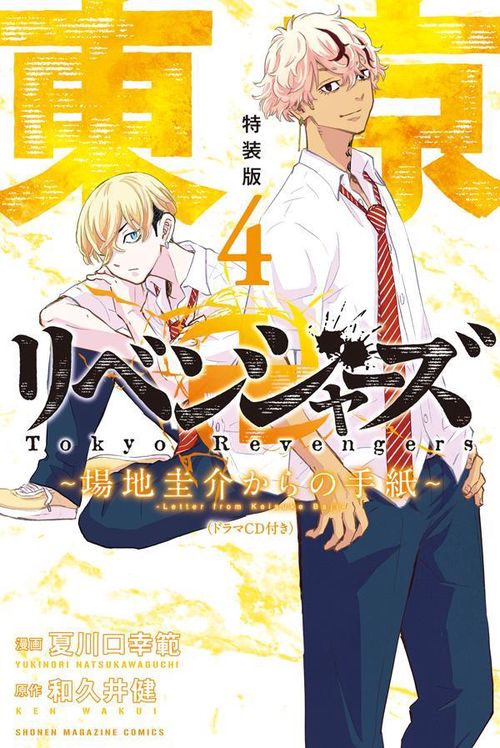 東京卍リベンジャーズ ～場地圭介からの手紙～（4）特装版