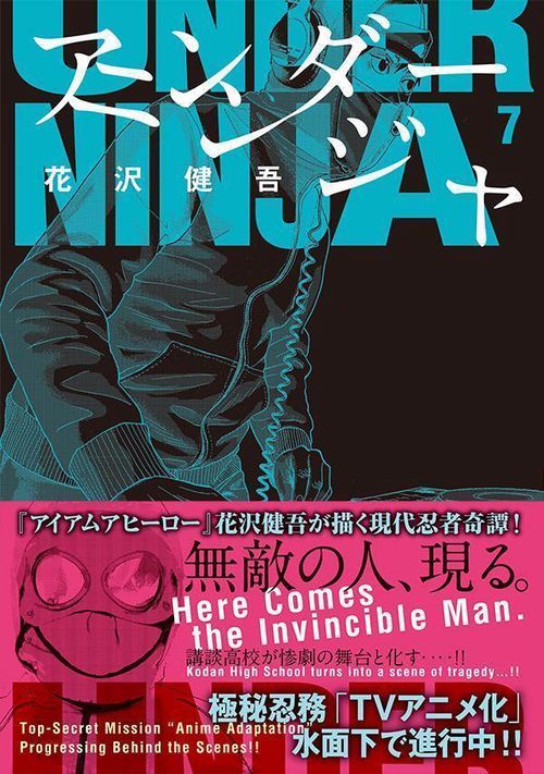 アンダーニンジャ（7） – 丸善ジュンク堂書店ネットストア