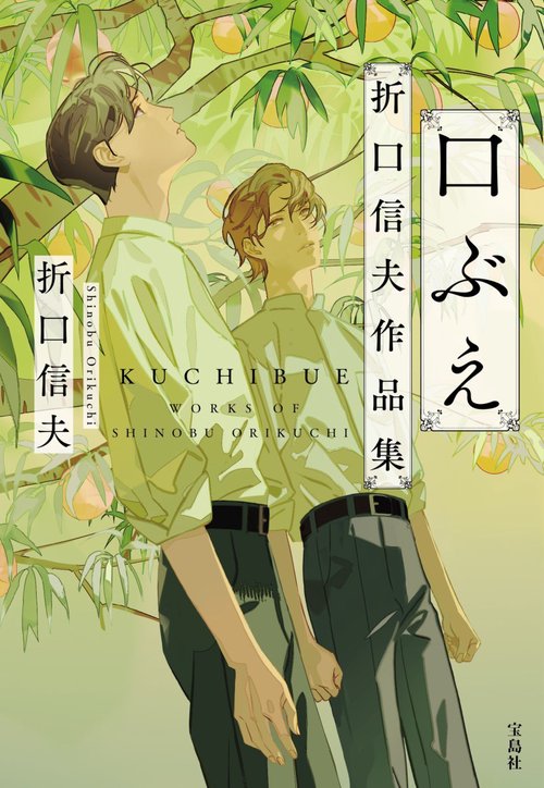 口ぶえ 折口信夫作品集 – 丸善ジュンク堂書店ネットストア
