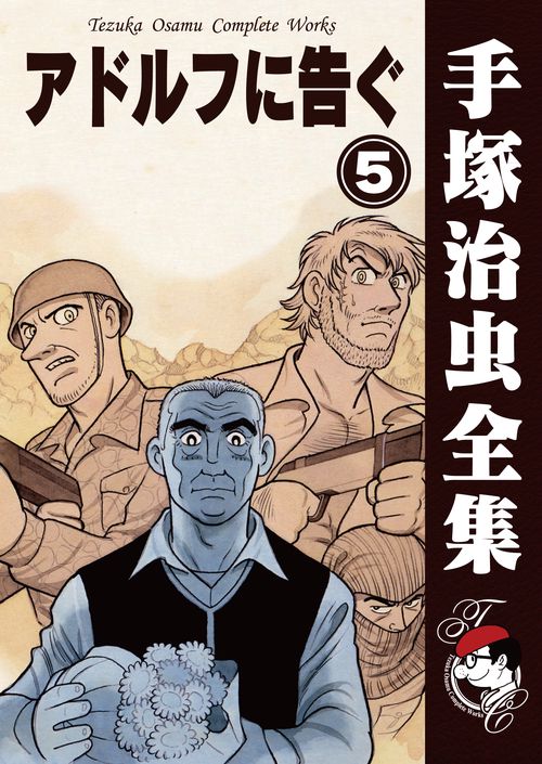 手塚治虫漫画全集 アドルフに告ぐ 全5冊 Amazon.com: アドルフに告ぐ コミック 全5巻 完結セット (手塚