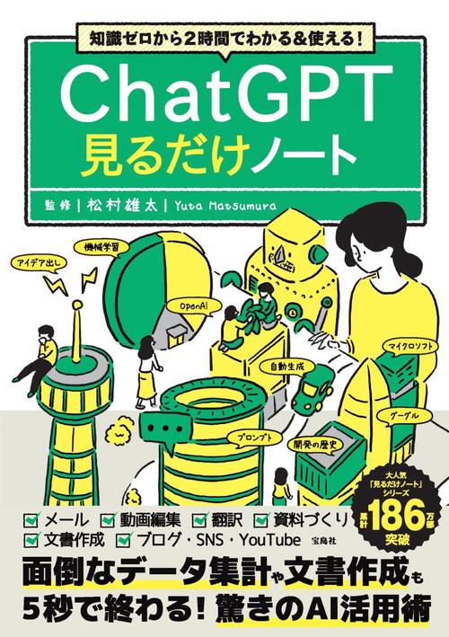 知識ゼロから2時間でわかる&使える! ChatGPT見るだけノート – 丸善