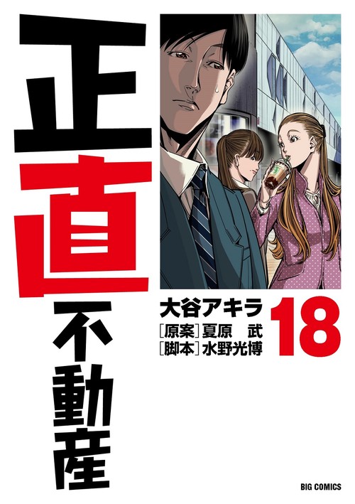 正直不動産1~13巻帯つき 正直不動産」第13巻（の帯）。 : liddell coffee house リデルコーヒー