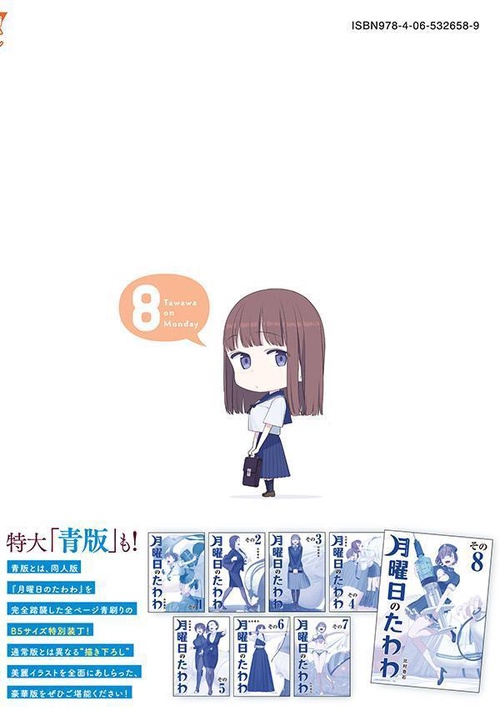 月曜日のたわわ（8） – 丸善ジュンク堂書店ネットストア