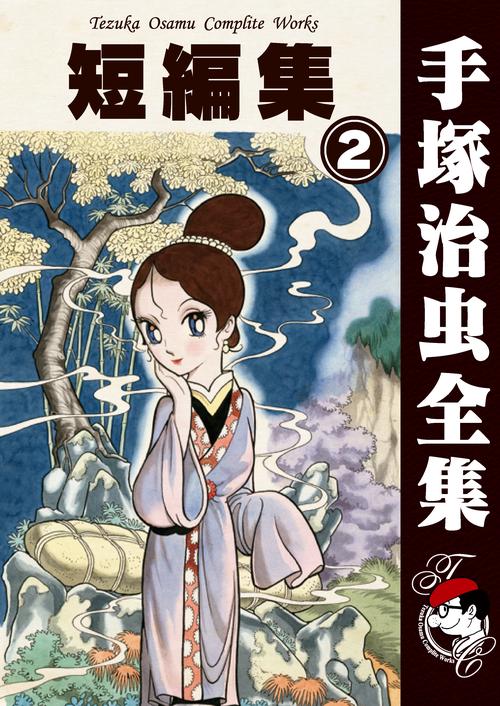 オンデマンドブック】 短編集 2 (B6版 手塚治虫全集 053) – 丸善