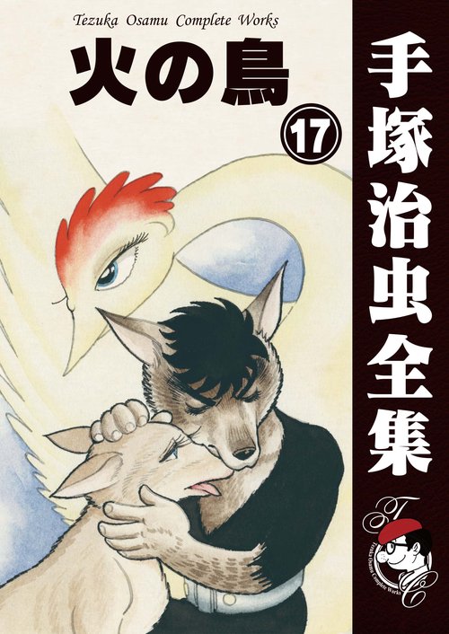 オンデマンドブック】 火の鳥 17 (B6版 手塚治虫全集 276) – 丸善