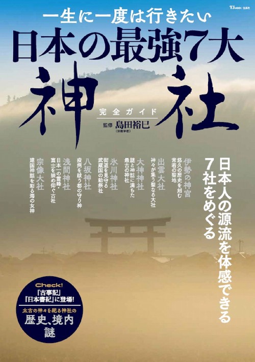 一生に一度は行きたい 日本の最強7大神社完全ガイド – 丸善ジュンク堂