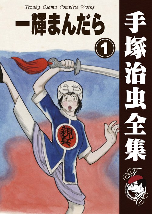 オンデマンドブック】 一輝まんだら 1 (B6版 手塚治虫全集 101) – 丸善