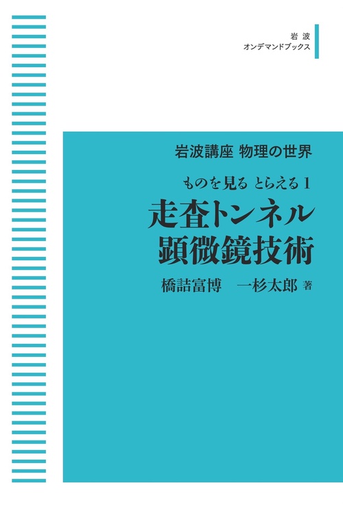 岩波講座物理の世界ものを見る とらえる1 走査トンネル顕微鏡