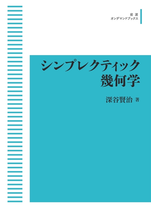 シンプレクティック幾何学 – 丸善ジュンク堂書店ネットストア