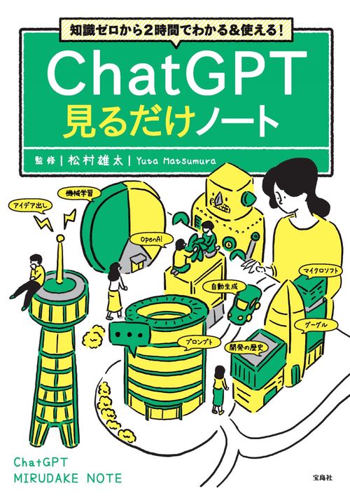 知識ゼロから2時間でわかる&使える! ChatGPT見るだけノート – 丸善