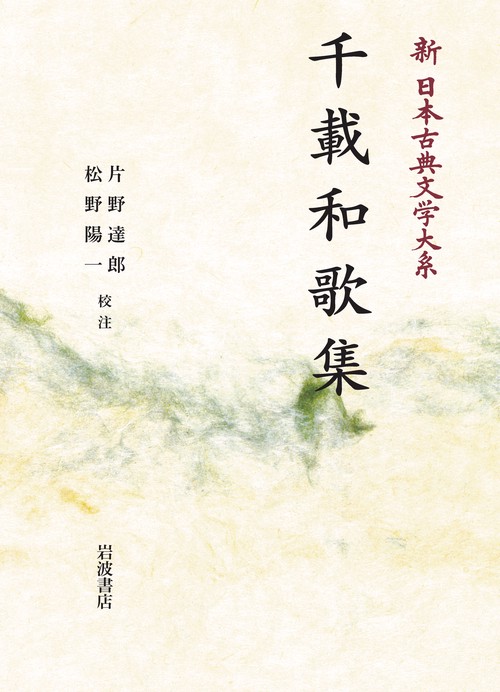 新日本古典文学大系10 千載和歌集 – 丸善ジュンク堂書店ネットストア