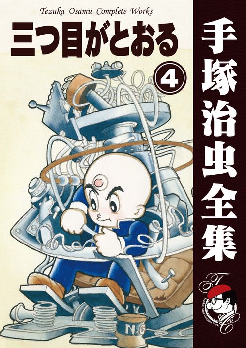 三つ目が通る➅／講談社のテレビ絵本。©️虫プロ「かいしよくぶつ