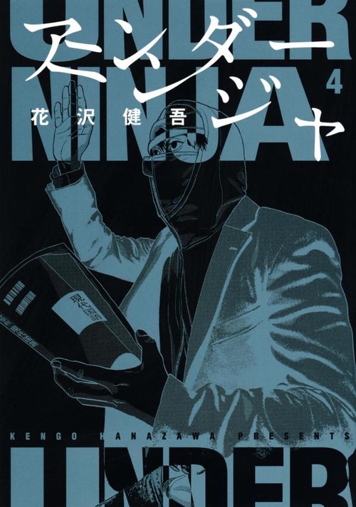 アンダーニンジャ（4） – 丸善ジュンク堂書店ネットストア