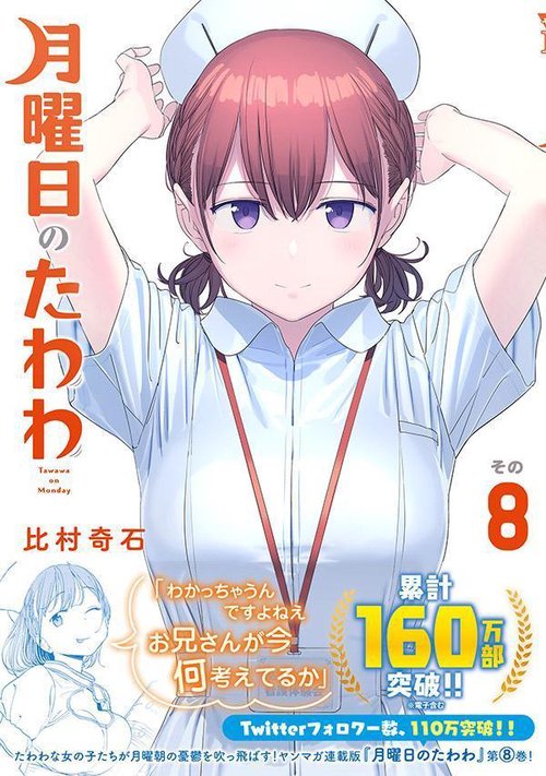月曜日のたわわ（8） – 丸善ジュンク堂書店ネットストア