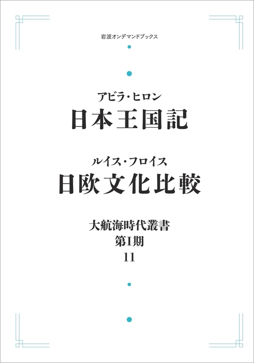 大航海時代叢書〔第Ⅰ期〕11 日本王国記 日欧文化比較 – 丸善