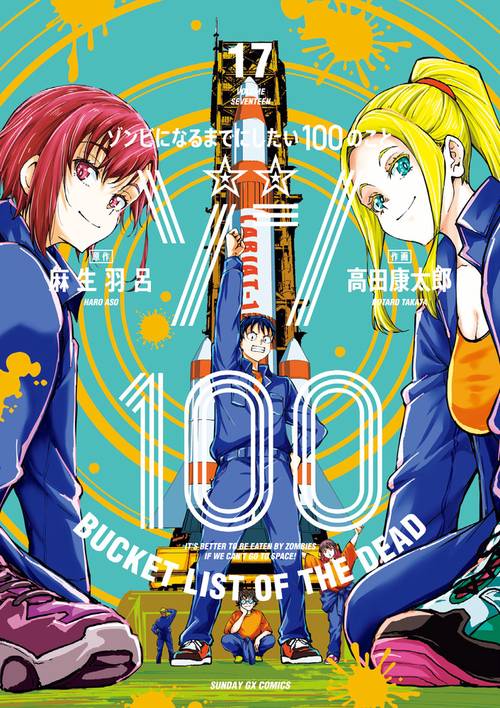 ゾン100 全巻ゾンビになるまでにしたい100のこと Amazon.co.jp: ゾン100～ゾンビになるまでにしたい100のこと
