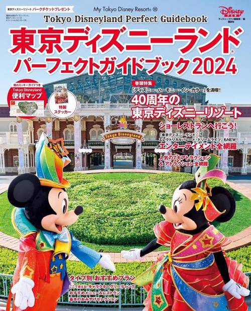 東京ディズニーランド パーフェクトガイドブック2024 – 丸善ジュンク堂