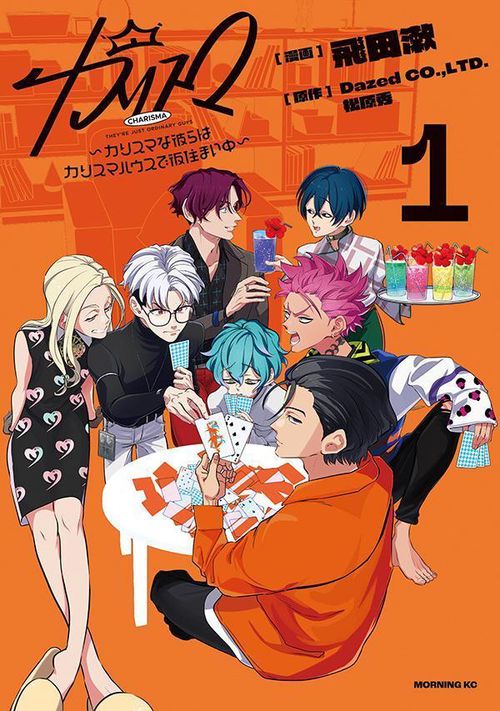 カリスマ～カリスマな彼らはカリスマハウスで仮住まい中～（1） – 丸善