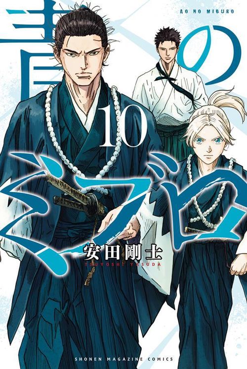 青のミブロ（10） – 丸善ジュンク堂書店ネットストア