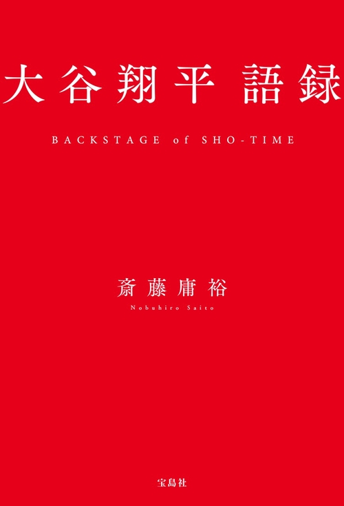 大谷翔平語録 – 丸善ジュンク堂書店ネットストア