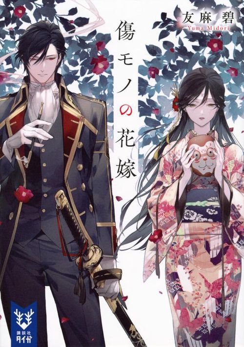 傷モノの花嫁　特装版 傷モノの花嫁公式ファンブック / 友麻碧/藤丸豆ノ介 - 紀伊國屋書店