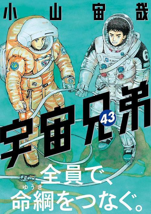 宇宙兄弟（43） – 丸善ジュンク堂書店ネットストア
