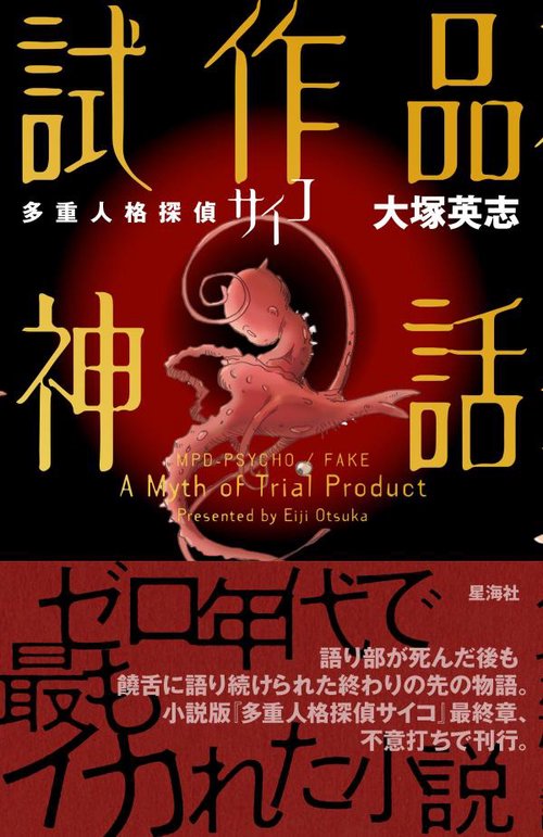 多重人格探偵サイコ 試作品神話 – 丸善ジュンク堂書店ネットストア